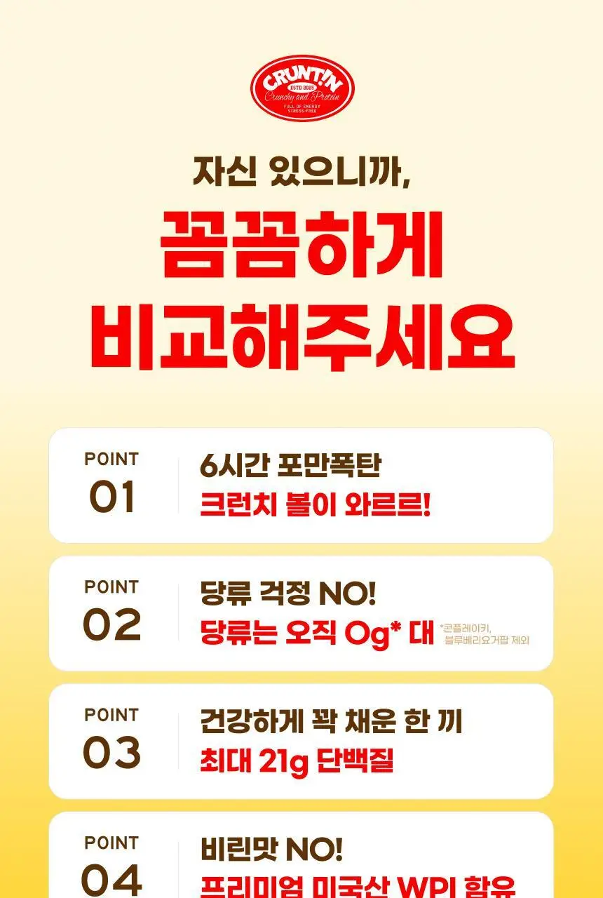 [NEW 블루베리요거팝] 크런틴 크런치볼 단백질쉐이크 5box(25팩) 5종 택1 상세페이지 78